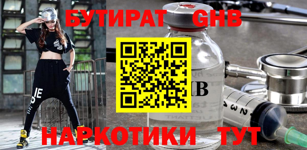 Бутират GHB Апрелевка