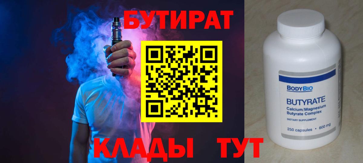 Бутират  Бутират оксибутират  Вход с VPN  Апрелевка 