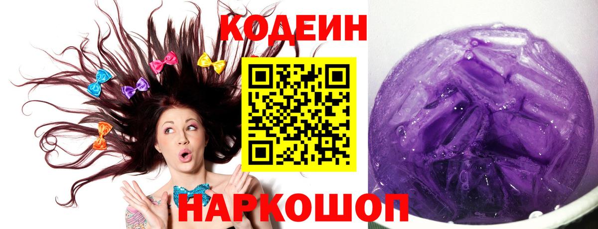 Кодеин Purple Drank  Codein Purple Drank  Апрелевка  Вход с VPN 
