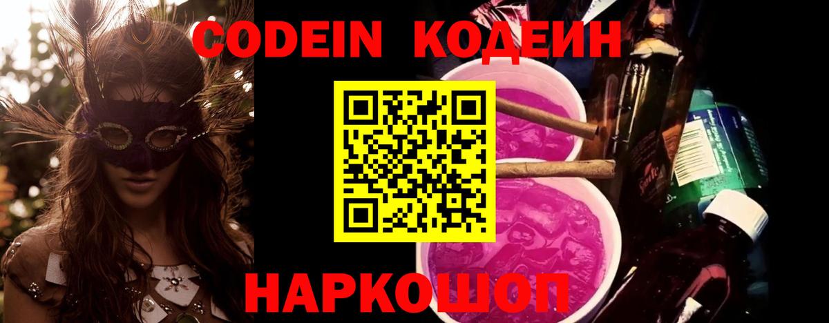 Кодеин Purple Drank Апрелевка
